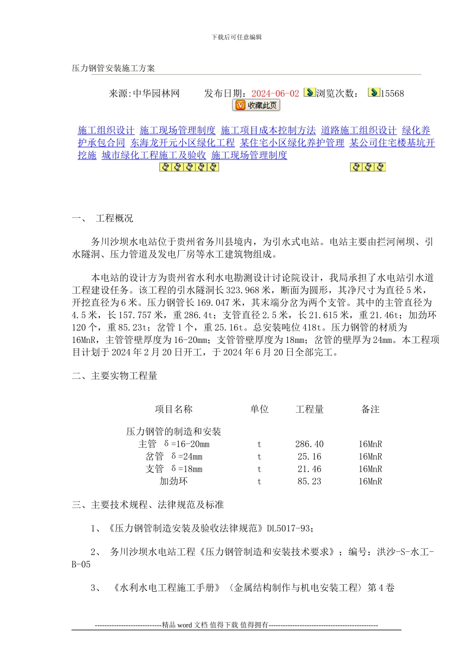 压力钢管安装施工方案Microsoft-Word-文档-_第1页