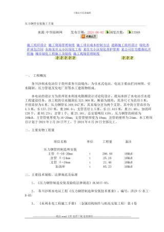 压力钢管安装施工方案Microsoft-Word-文档-