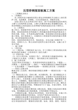 压型彩钢屋面板施工方案
