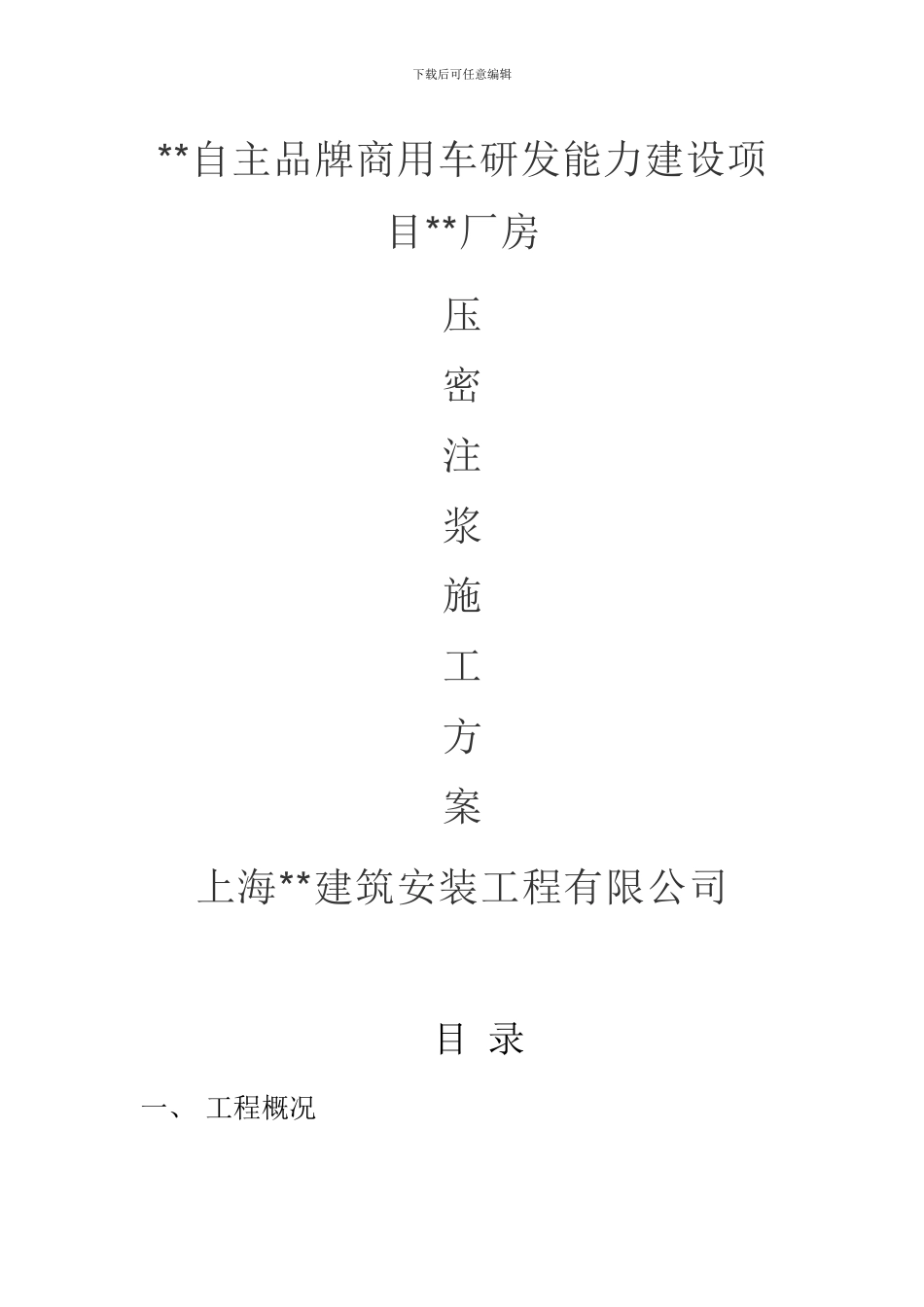 压密注浆施工方案_第1页