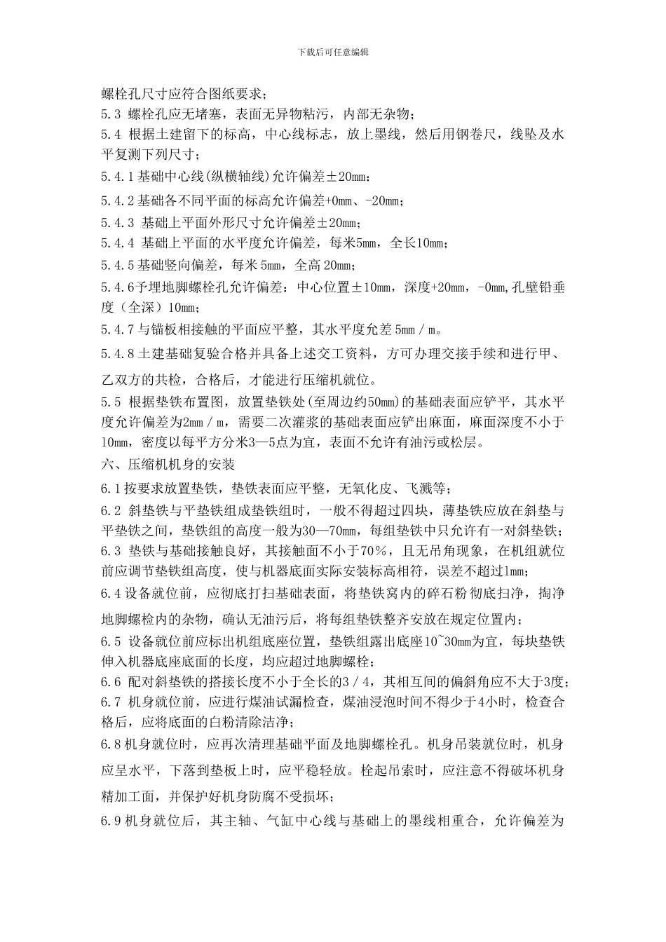 压缩机安装施工方案_第3页