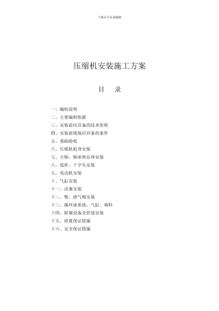 压缩机安装施工方案