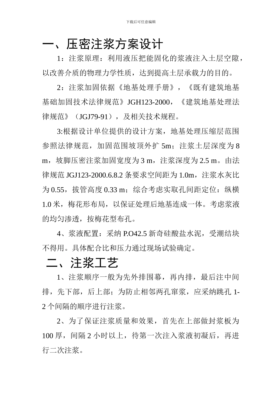 压密注浆施工方案_第1页