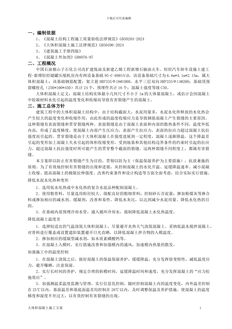 压缩机房设备基础大体积混凝土施工方案_第1页