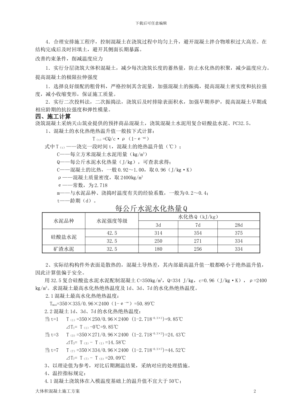 压缩机房设备基础大体积混凝土施工方案_第2页