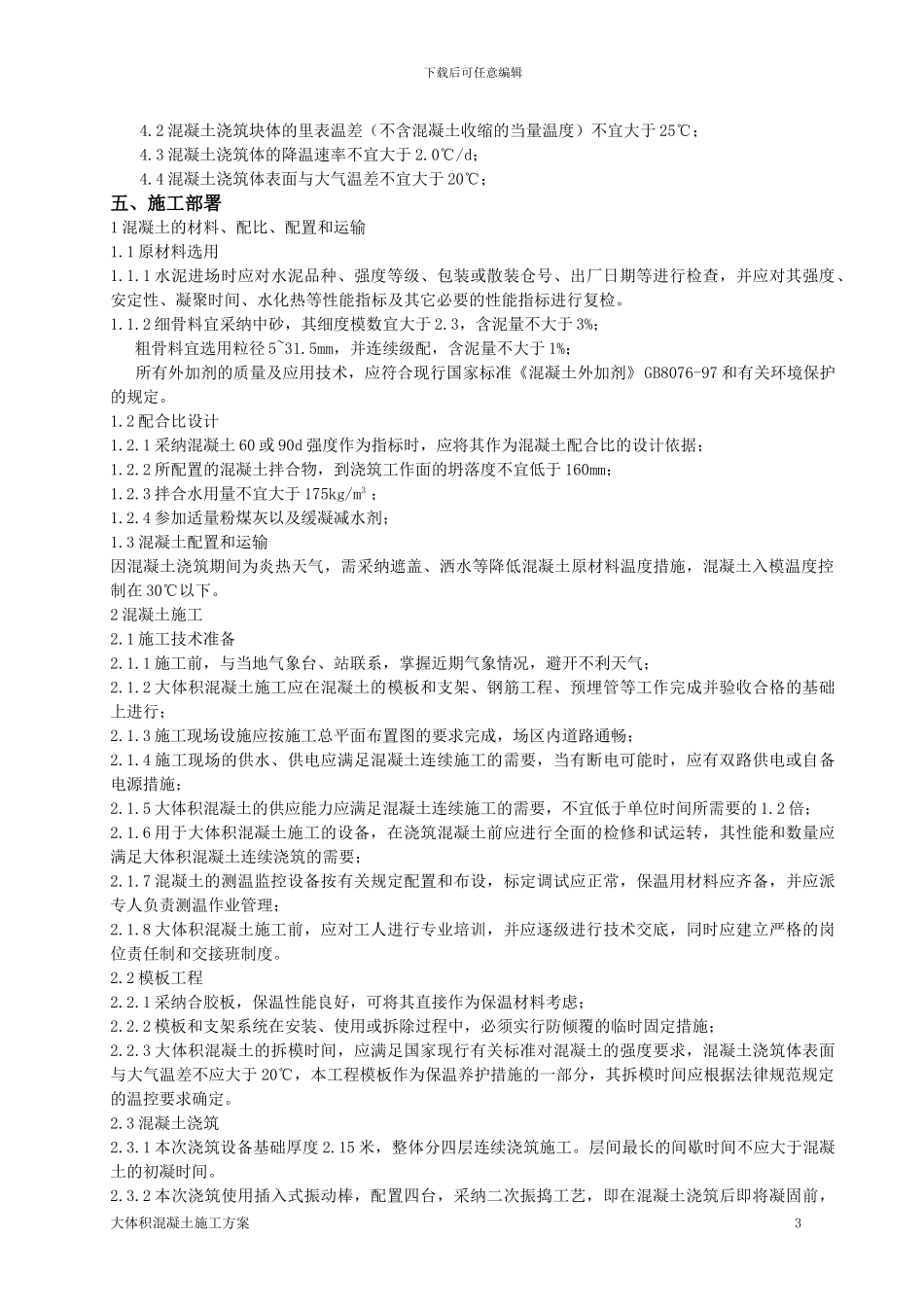 压缩机房设备基础大体积混凝土施工方案_第3页