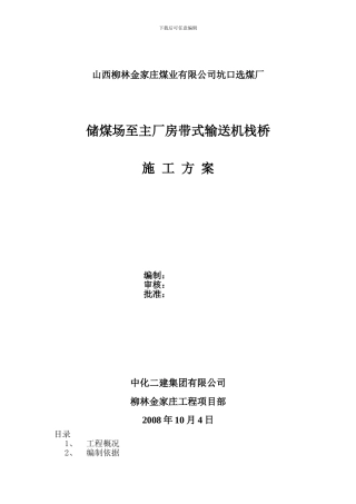 压滤车间煤泥栈桥施工方案