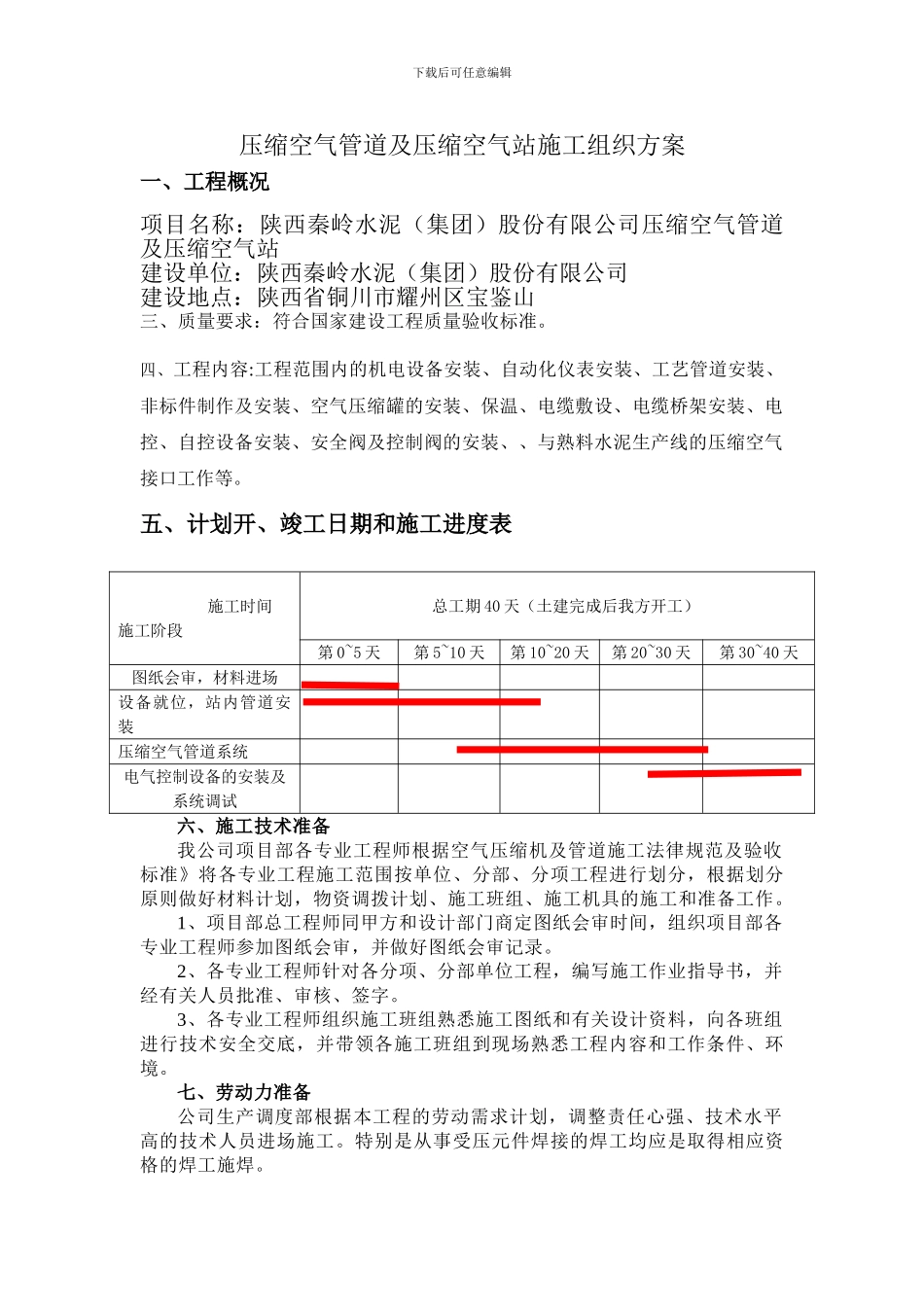 压缩空气管道及压缩空气站施工组织方案_第1页