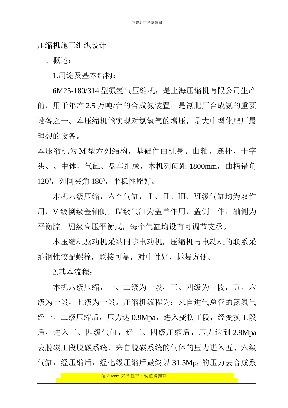 压缩机施工组织设计_第1页