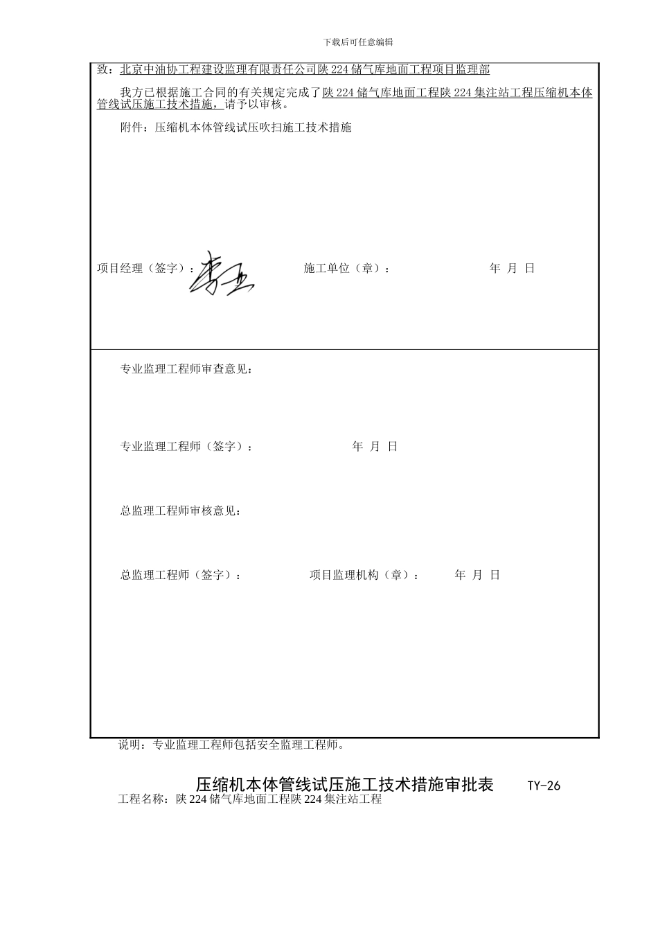 压缩机本体管线试压施工技术措施_第2页