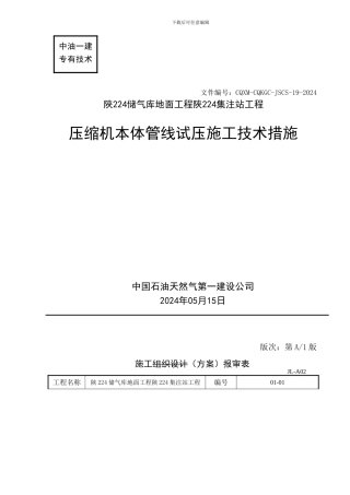 压缩机本体管线试压施工技术措施
