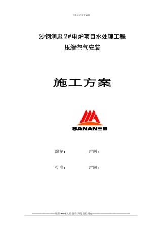 压缩空气施工方案