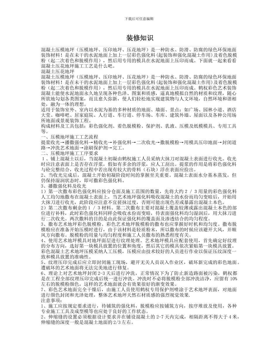 压花地坪混凝土压花地坪施工工艺_第1页