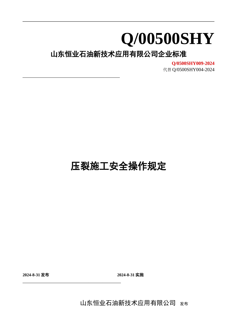压裂施工安全操作规定_第1页