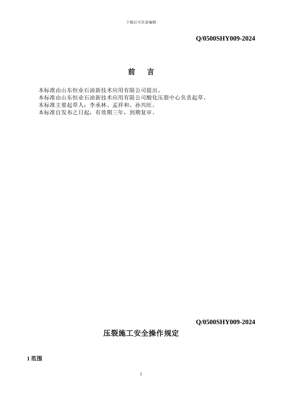 压裂施工安全操作规定_第2页