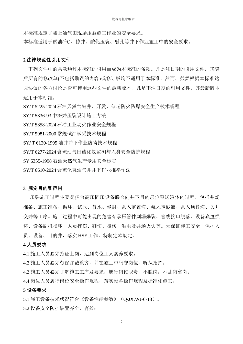 压裂施工安全操作规定_第3页