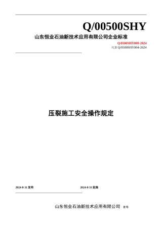 压裂施工安全操作规定