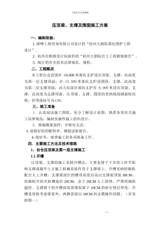 压顶梁、支撑及围囹施工方案