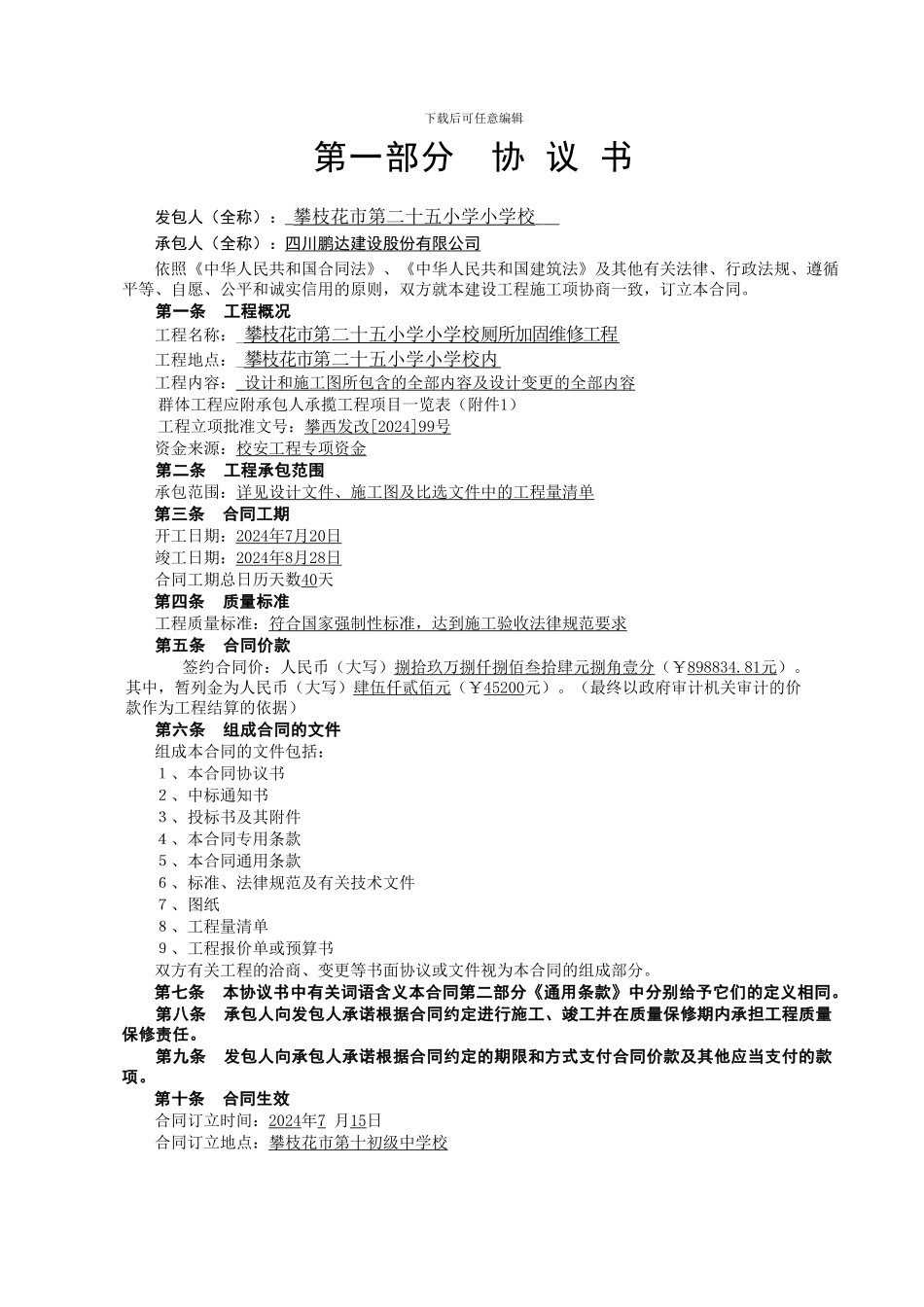 厕所加固维修工程施工合同_第2页