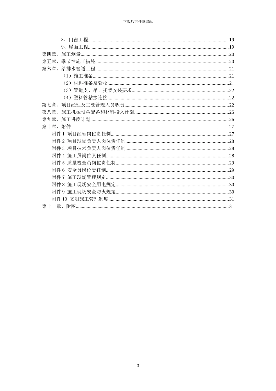 厕所的施工组织设计_第3页