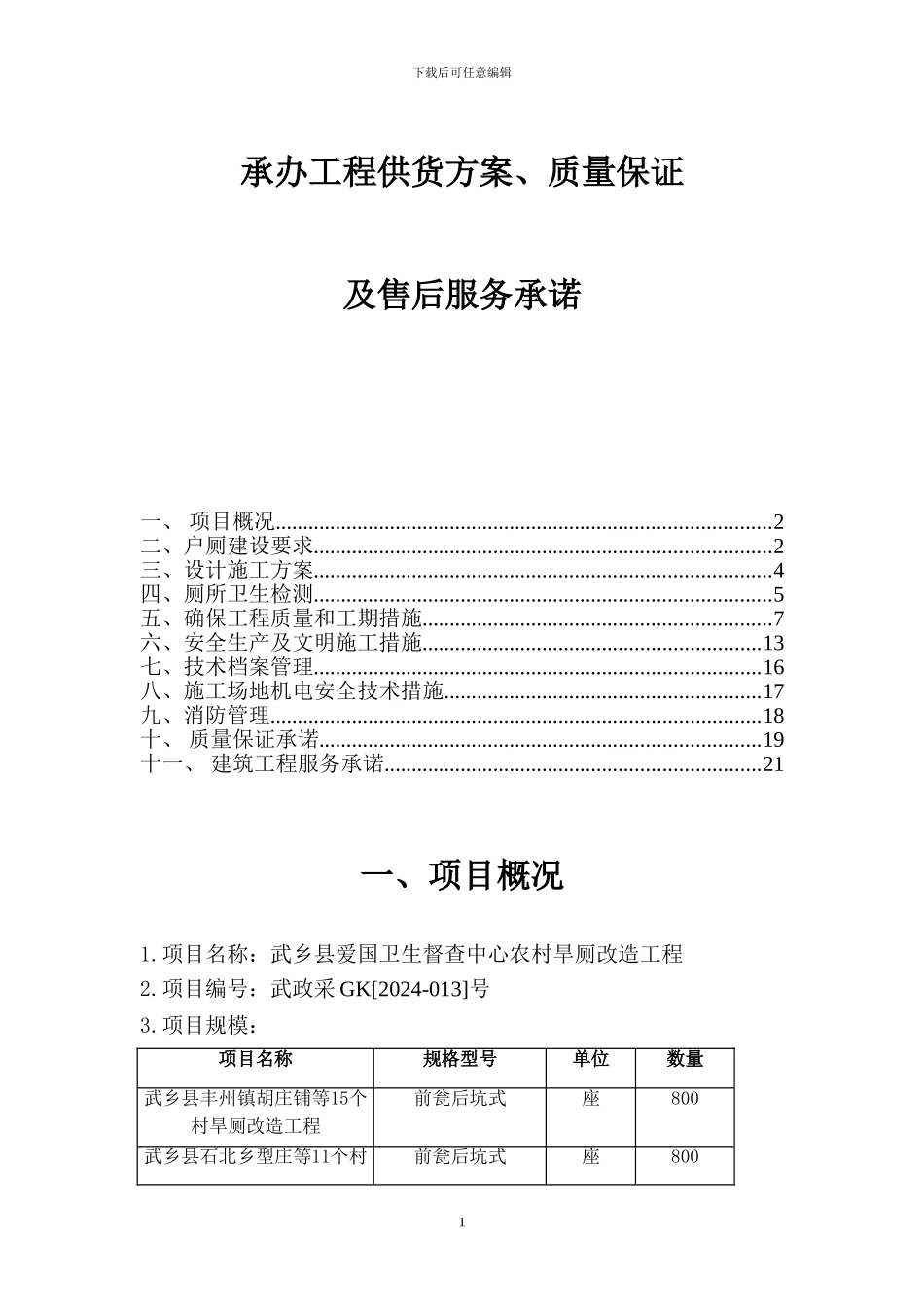 厕所改造施工组织设计部分_第1页