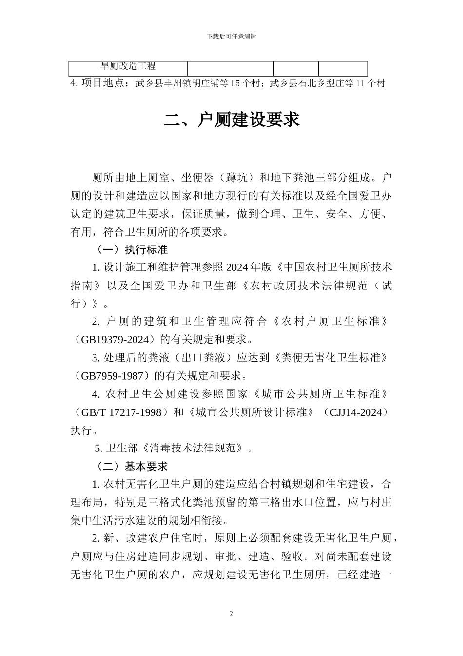 厕所改造施工组织设计部分_第2页