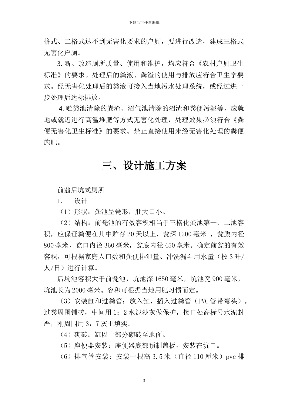 厕所改造施工组织设计部分_第3页