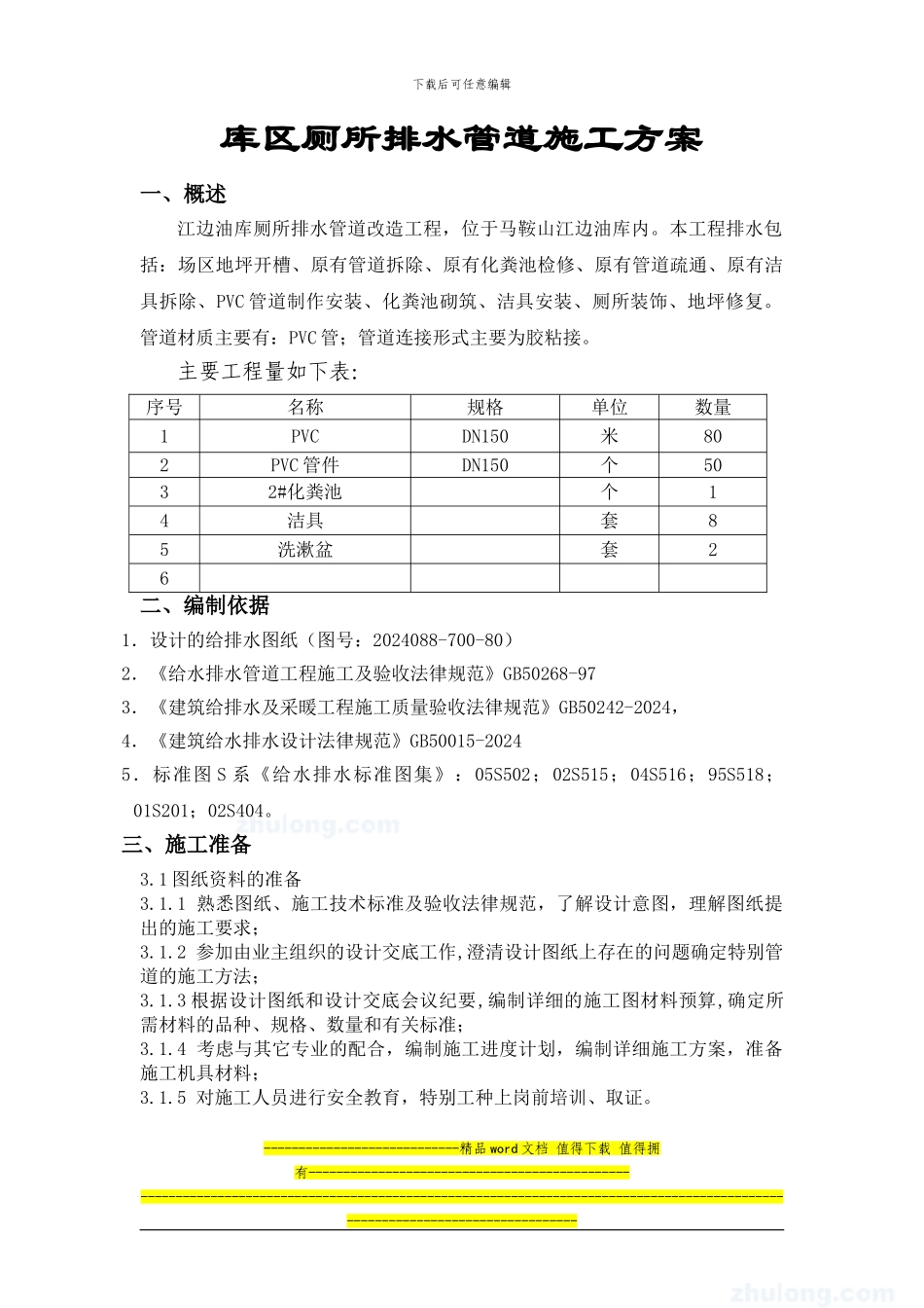 厕所排水管道施工方案_第1页