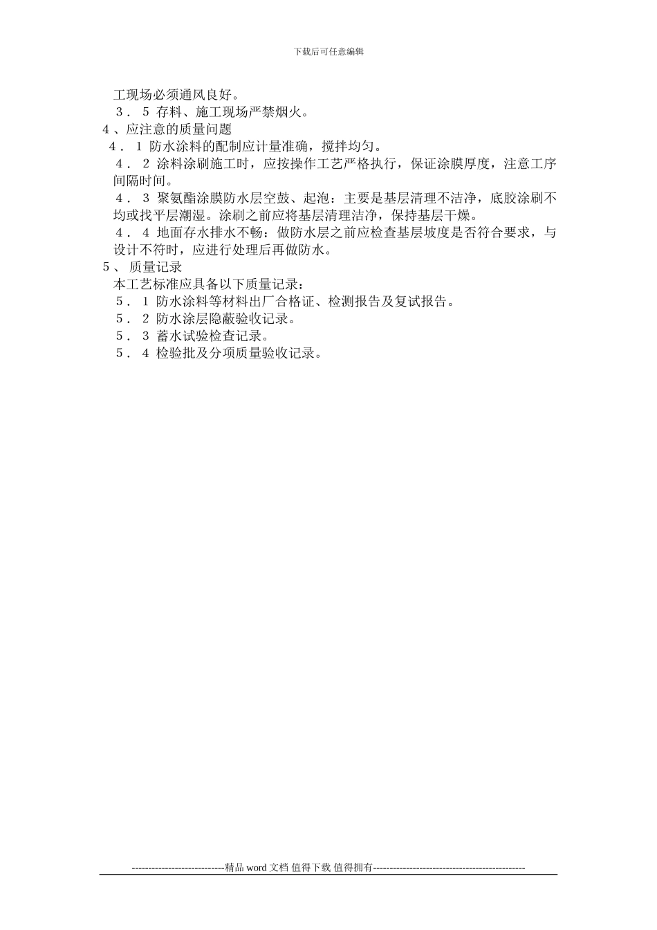 厕浴间防水涂料施工工艺标准_第2页