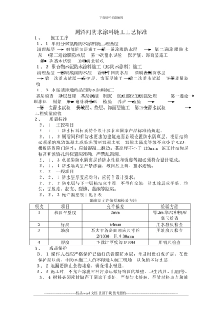 厕浴间防水涂料施工工艺标准