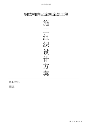 厚型-薄型)钢结构防火涂料施工方案1
