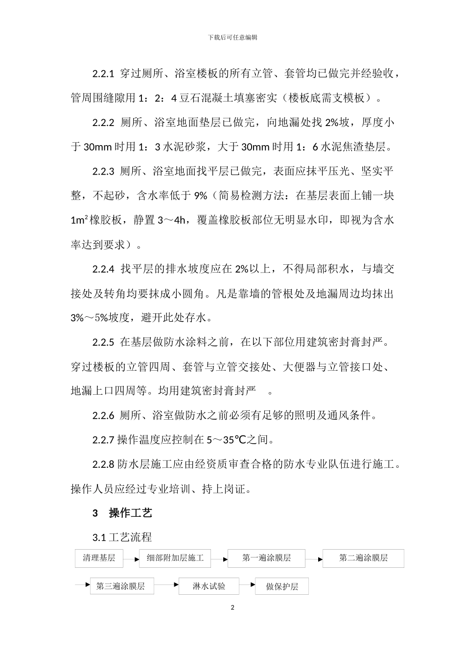 厕浴间防水涂料施工工艺标准_第2页