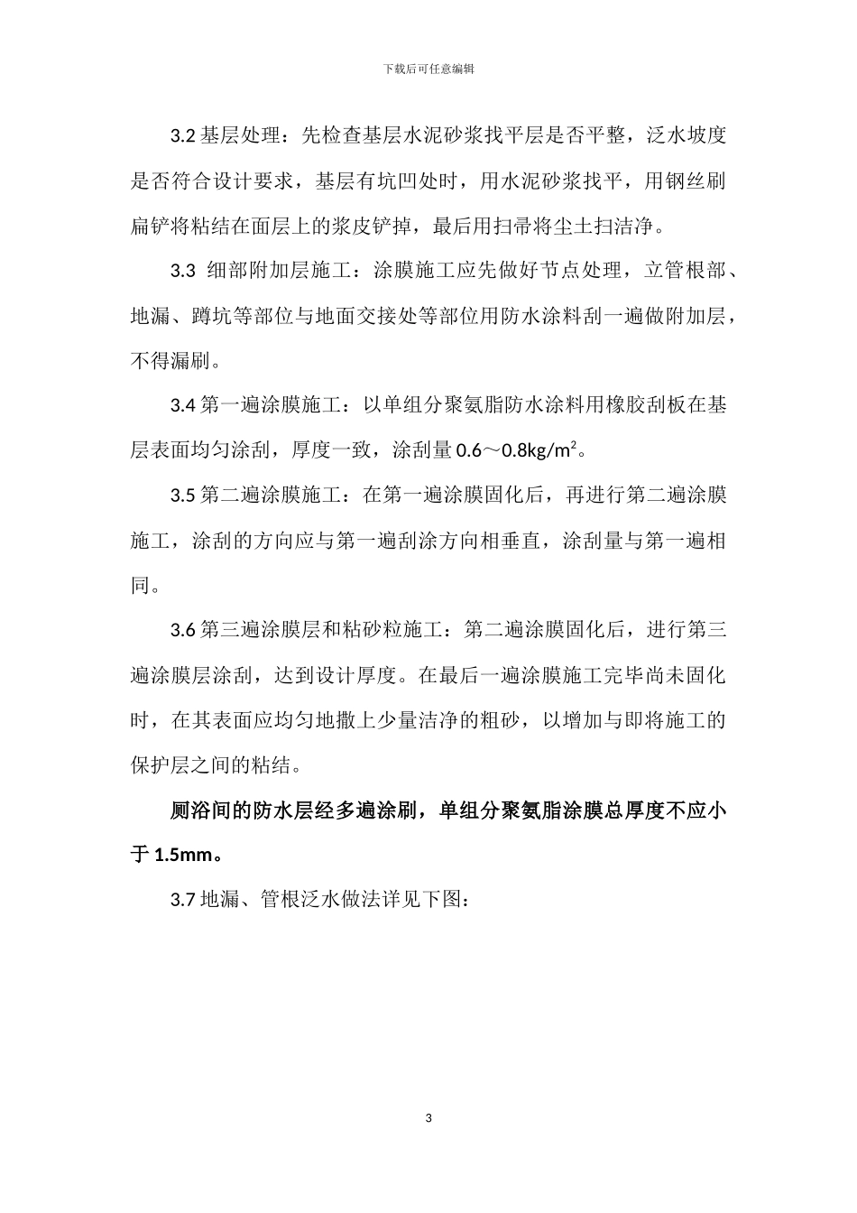 厕浴间防水涂料施工工艺标准_第3页
