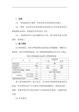 厕浴间防水涂料施工工艺标准