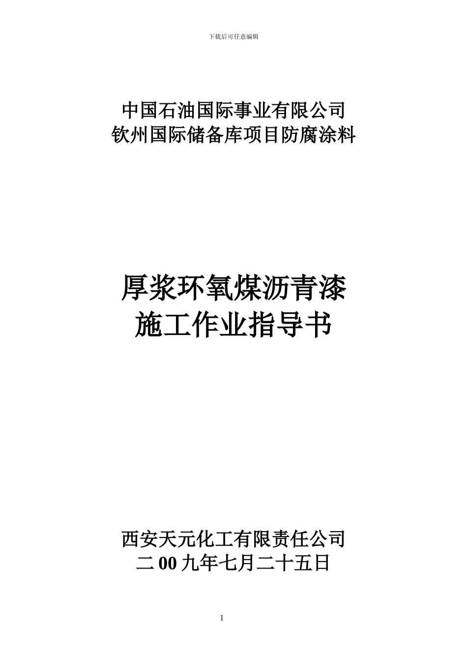 厚浆环氧煤施工指导书_第1页