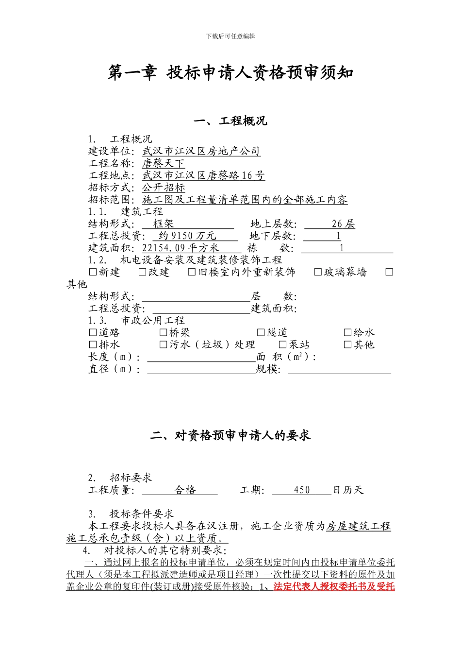 原件施工招标投标申请人资格预审文件_第3页