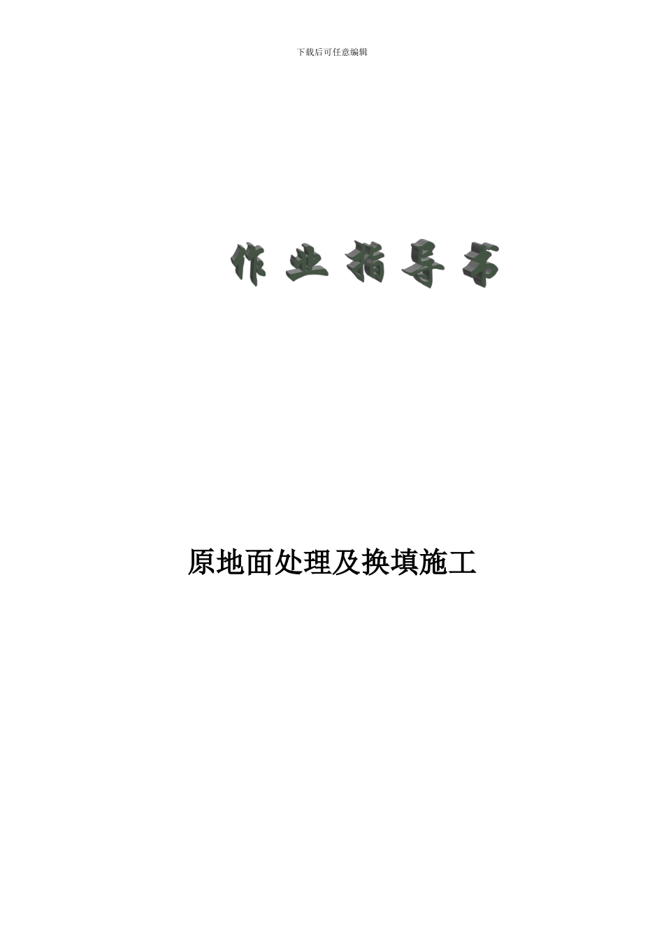 原地面处理及换填施工作业指导书_第1页