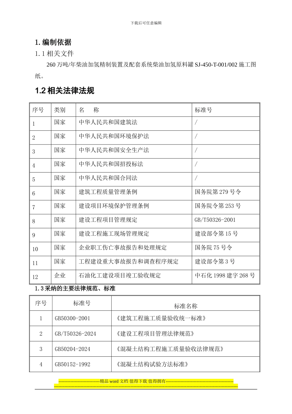 原料罐施工方案_第1页