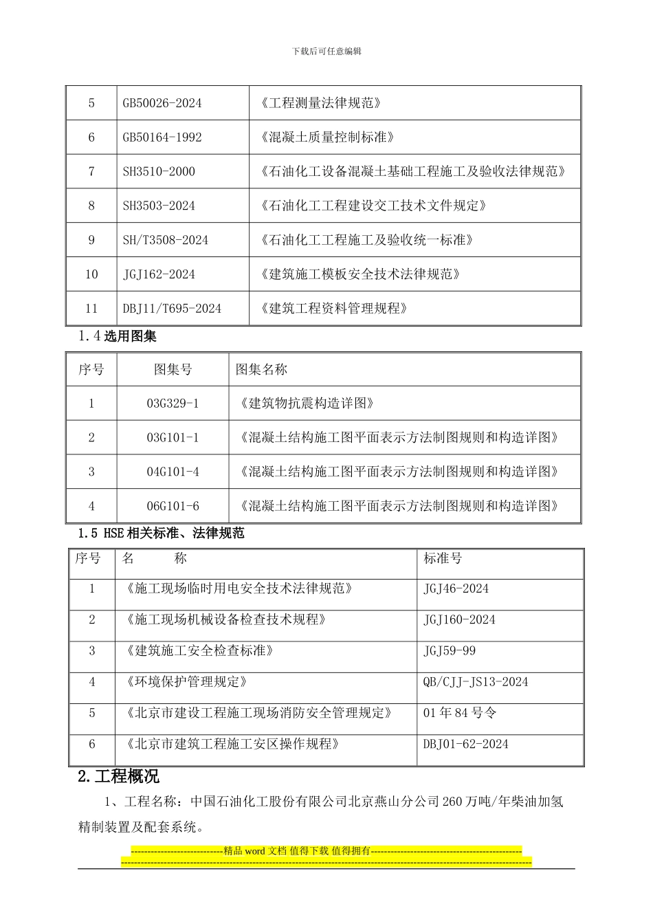 原料罐施工方案_第2页