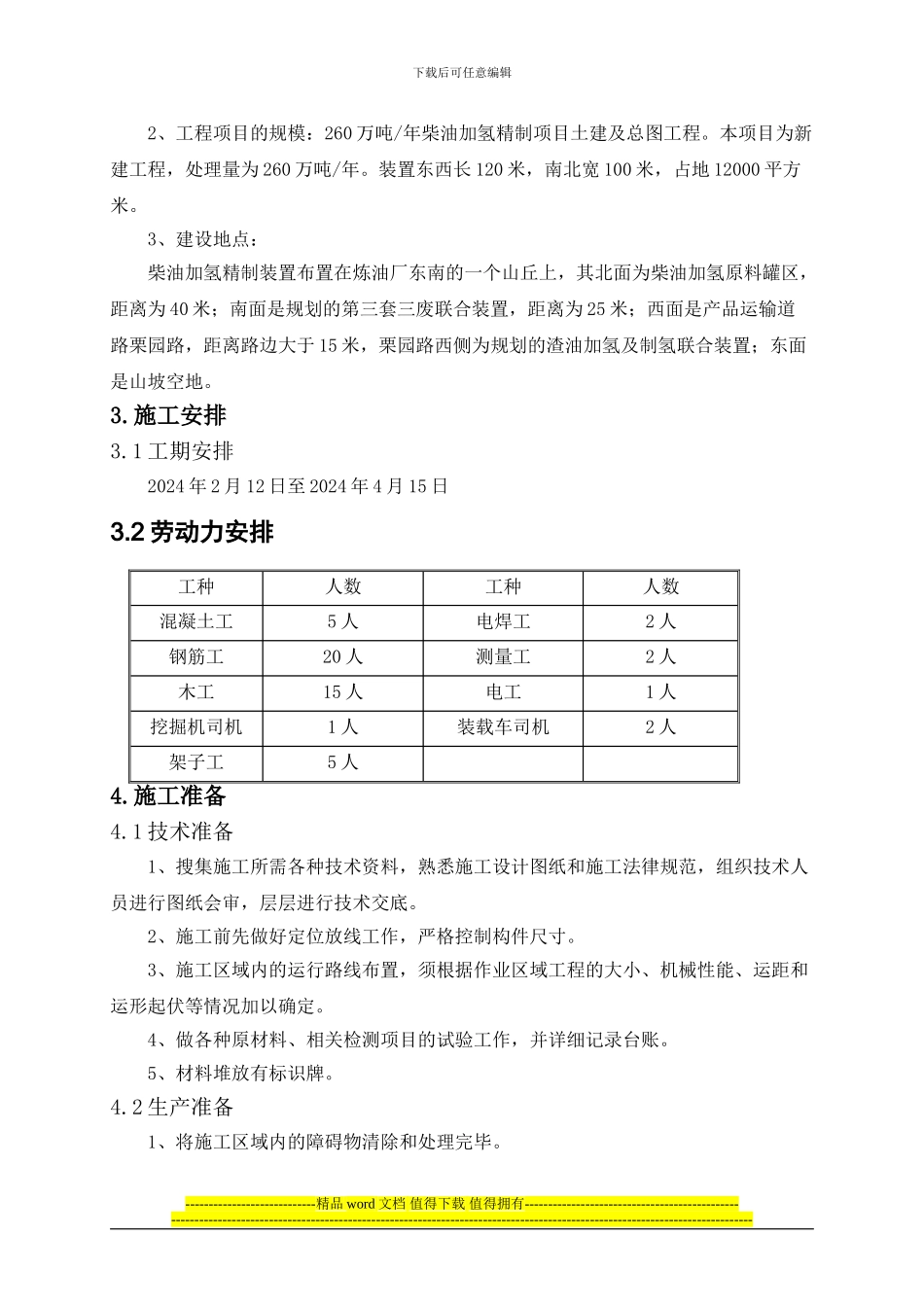 原料罐施工方案_第3页
