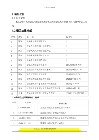 原料罐施工方案