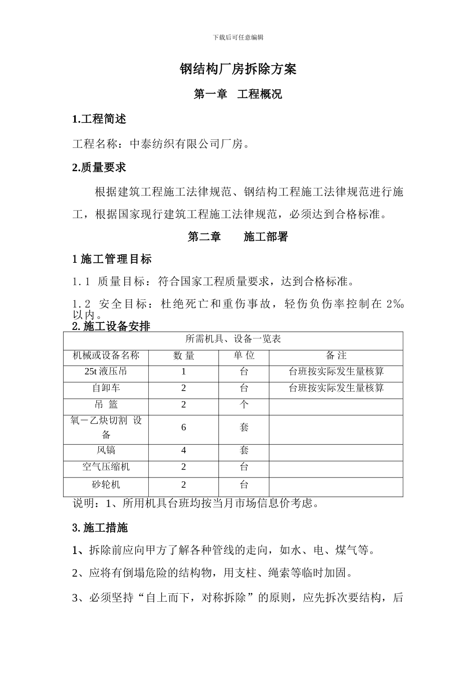 原厂房钢结构拆除方案_第1页