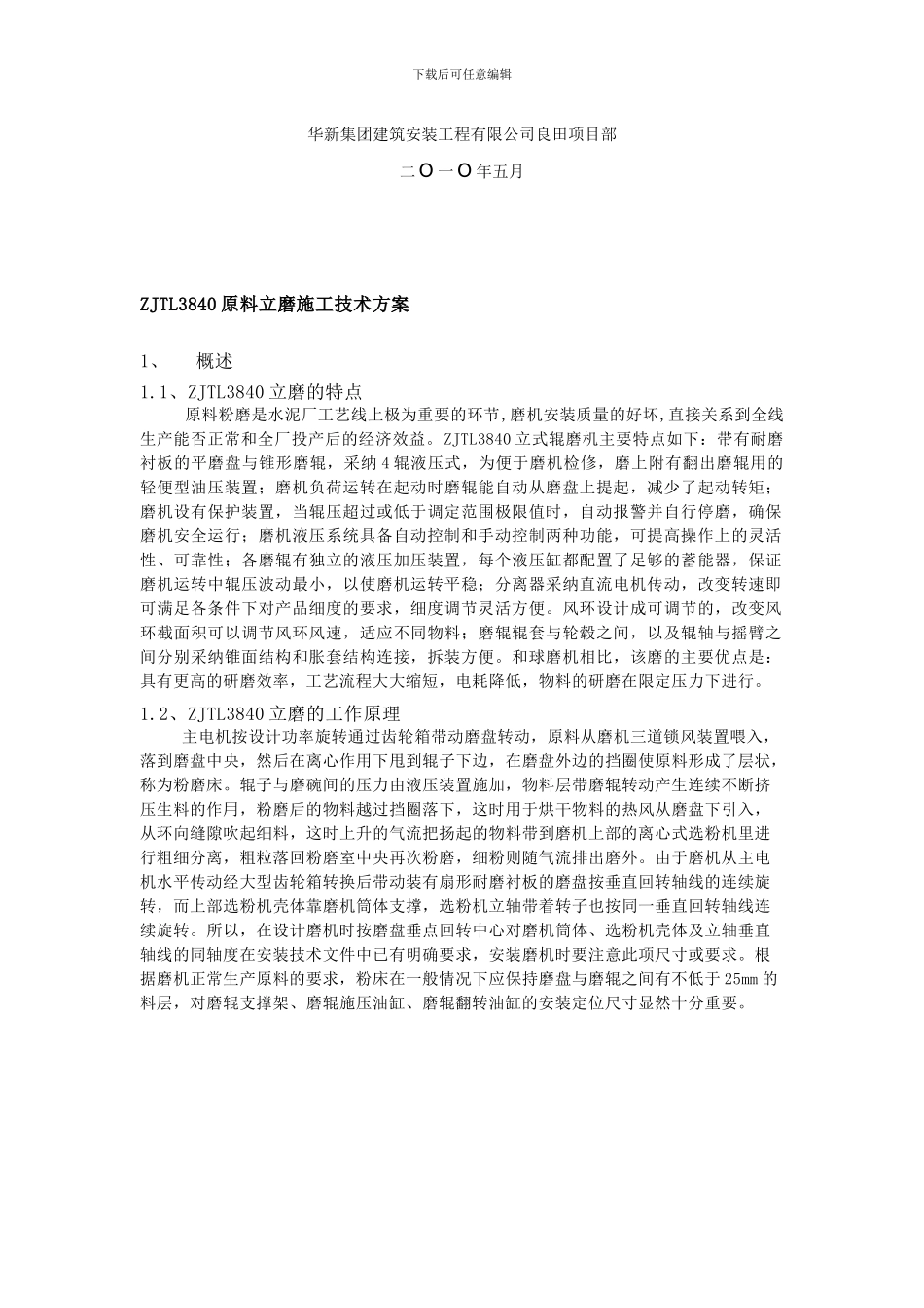 原料立磨施工技术方案_第2页