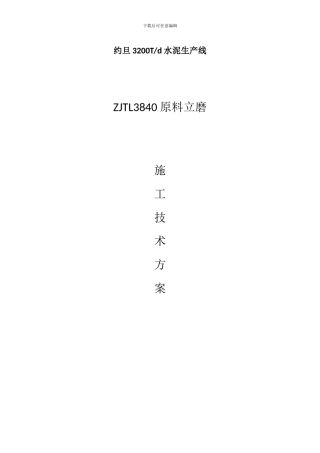 原料立磨施工技术方案
