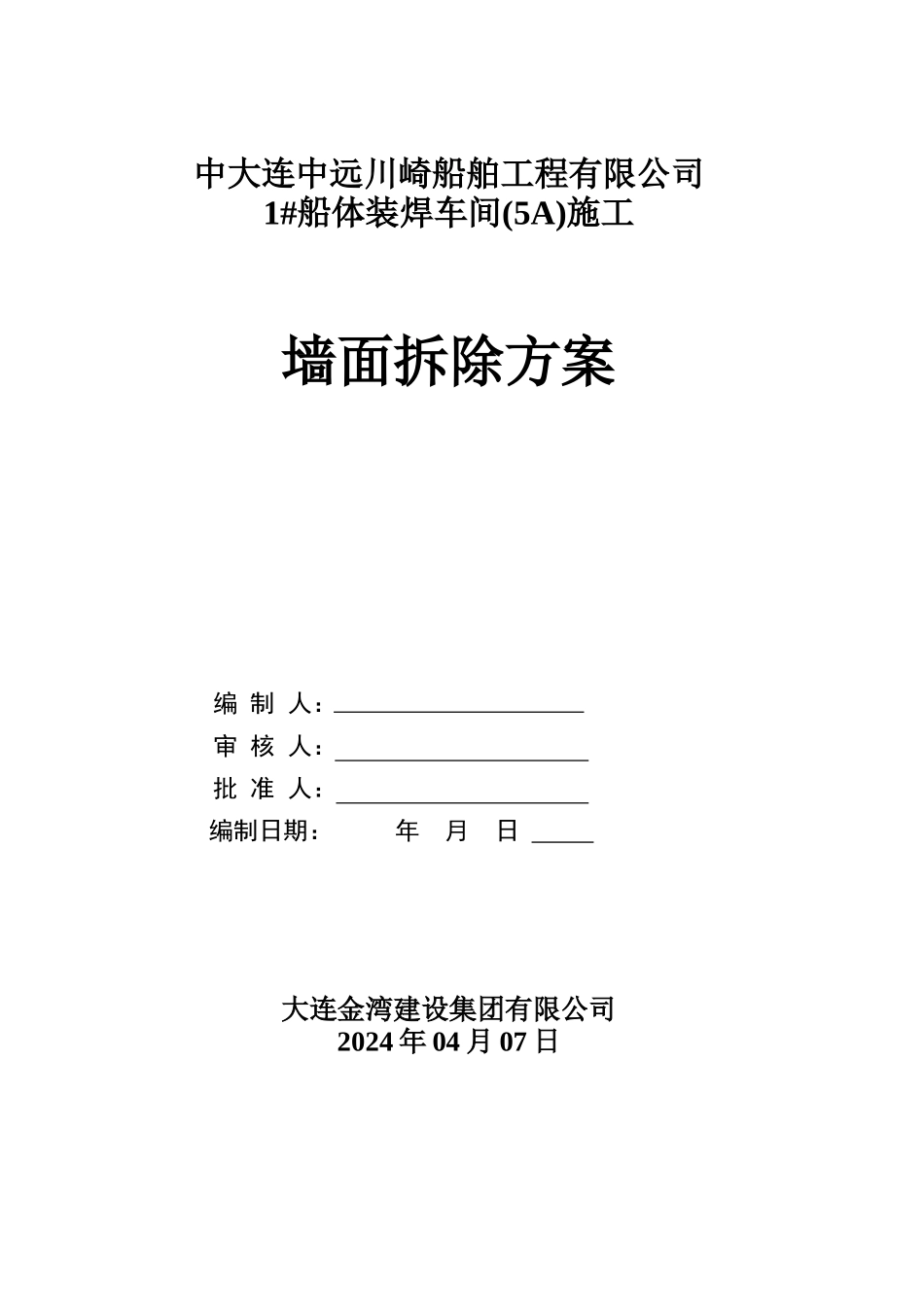 原厂房-彩钢墙面板拆除-施工方案_第1页
