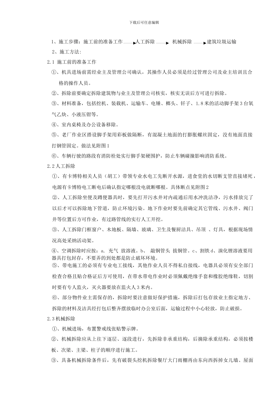 原有建筑物拆除施工方案_第3页