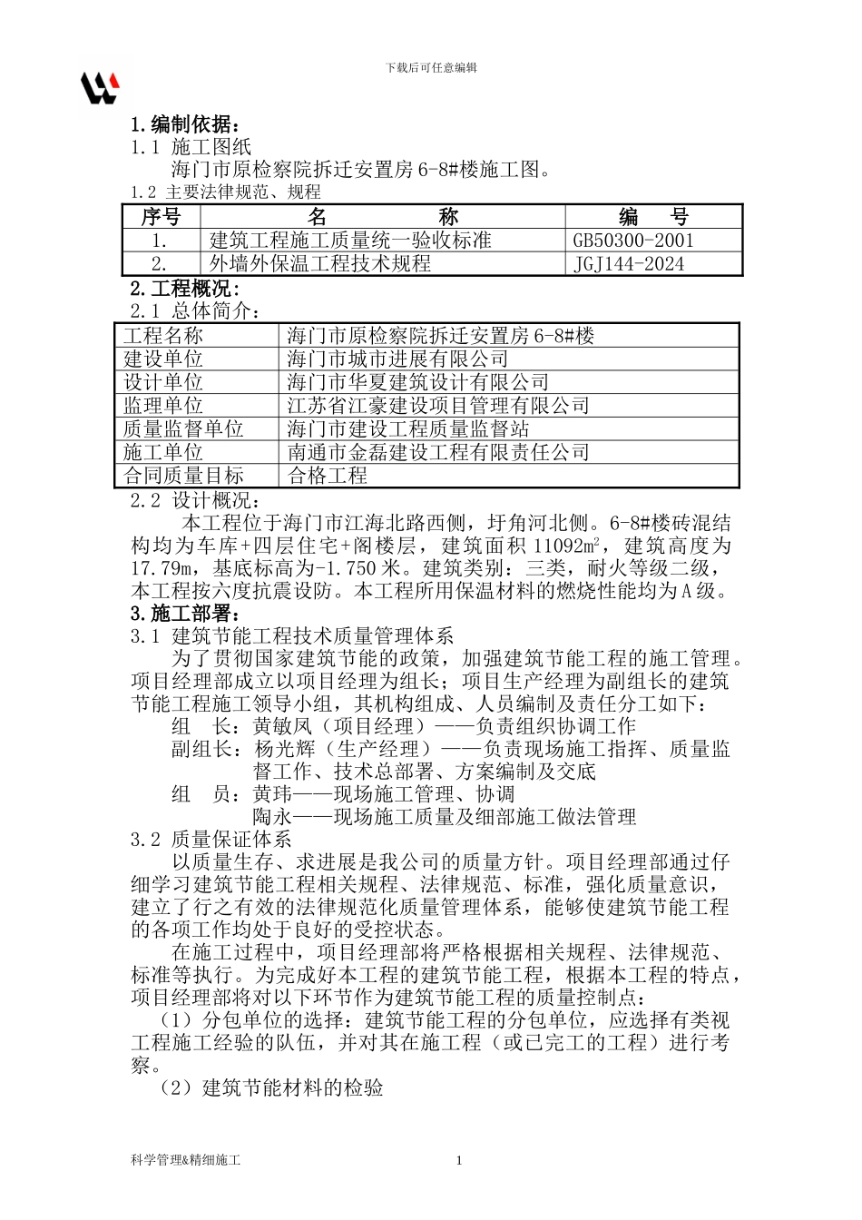 原检察院拆迁安置房工程建筑节能施工方案_第1页