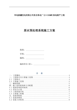 原水预处理系统施工方案