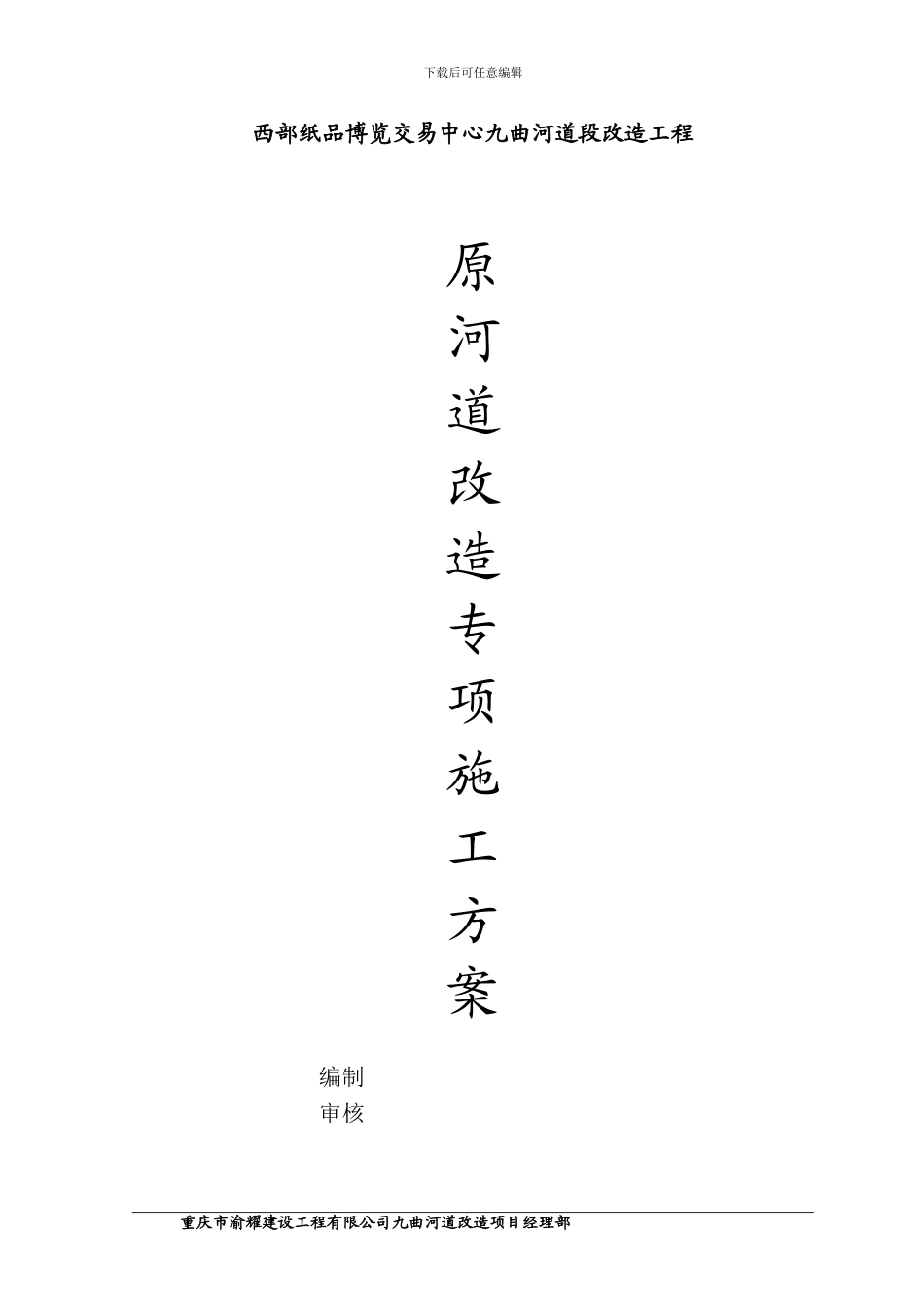 原河道改造专项施工方案_第1页