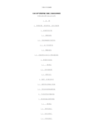 原油和天然气管道穿越工程施工及验收规范